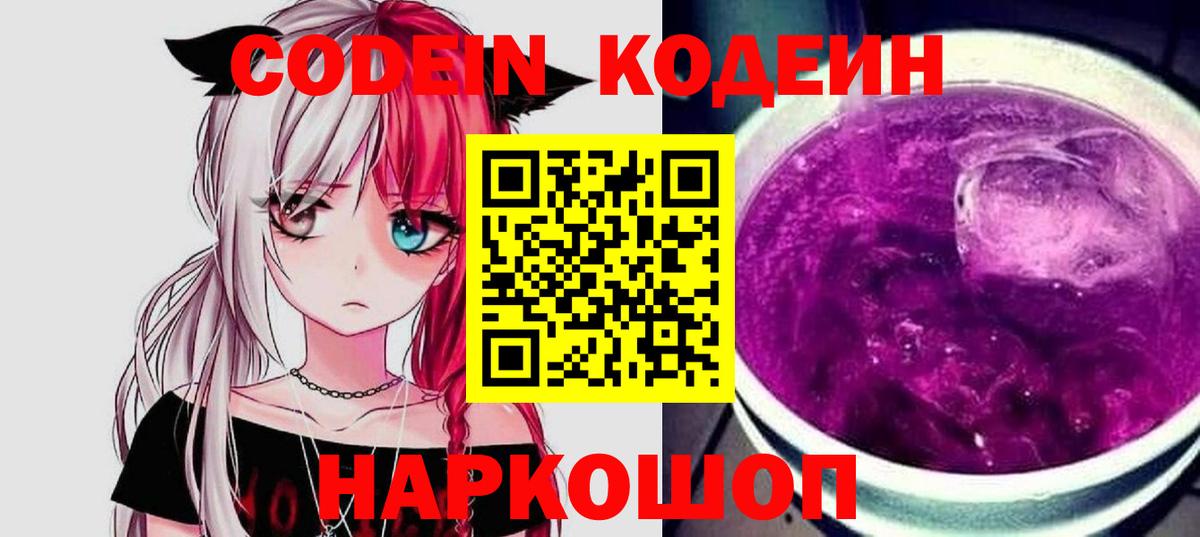 Codein напиток Lean (лин) Старый Оскол